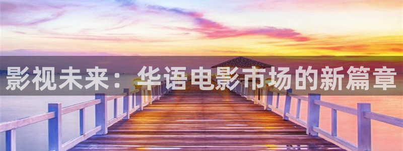 秋霞伦理福利电影网：影视未来：华语电影市场的新篇章