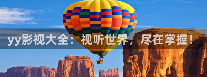 秋霞电影演员表：yy影视大全：视听世界，尽在掌握！