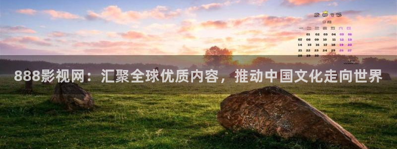 秋霞先锋电影网：888影视网：汇聚全球优质内容，推动中国文化走向世界