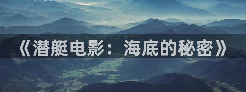 秋霞宅宅电影：《潜艇电影：海底的秘密》