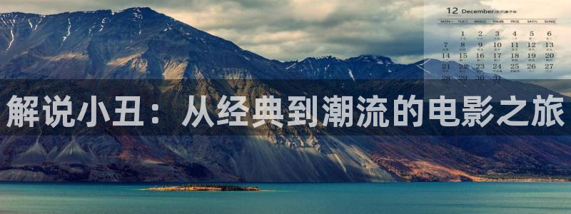 秋霞韩国电影手机在线：解说小丑：从经典到潮流的电影之旅