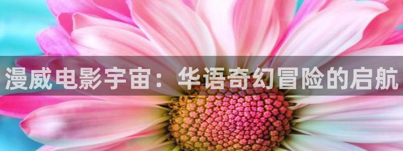 秋霞电影午夜鲁丝：漫威电影宇宙：华语奇幻冒险的启航