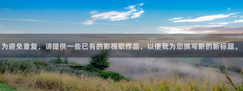 秋霞电影论理片：为避免重复，请提供一些已有的影视歌作品，以便我为您撰写新的新标题。