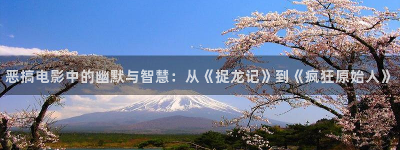秋霞在线观看高清理论：恶搞电影中的幽默与智慧：从《捉龙记》到《疯狂原始人》