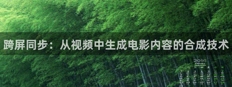 秋霞网一级：跨屏同步：从视频中生成电影内容的合成技术