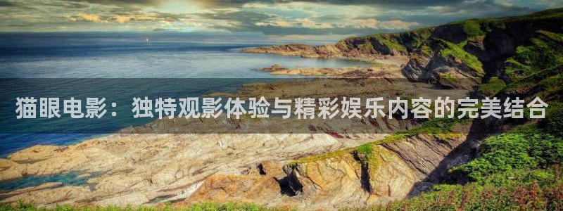 秋霞eeuss电影：猫眼电影：独特观影体验与精彩娱乐内容的完美结合