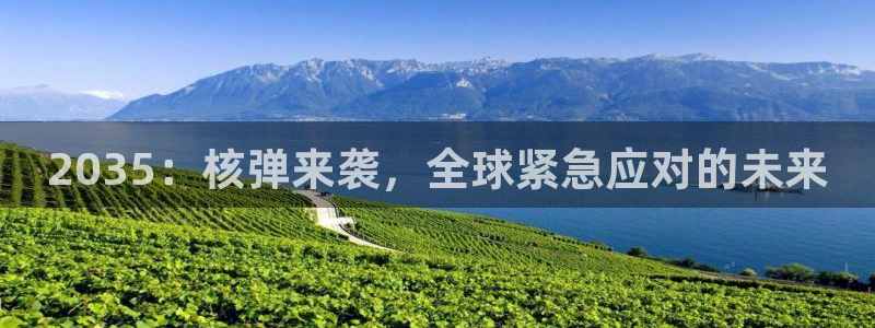 秋霞影院限制级：2035：核弹来袭，全球紧急应对的未来