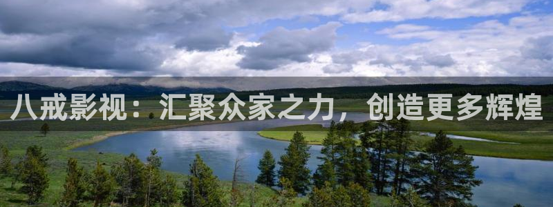717电影网good三级秋霞：八戒影视：汇聚众家之力，创造更多辉煌