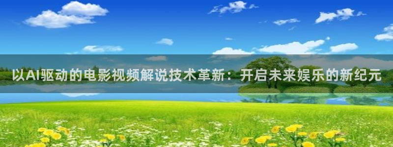 秋霞网 午夜：以AI驱动的电影视频解说技术革新：开启未来娱乐的新纪元