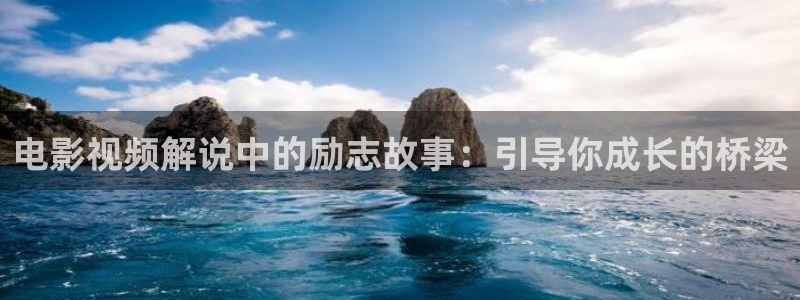秋霞网高清在线观看视频：电影视频解说中的励志故事：引导你成长的桥梁