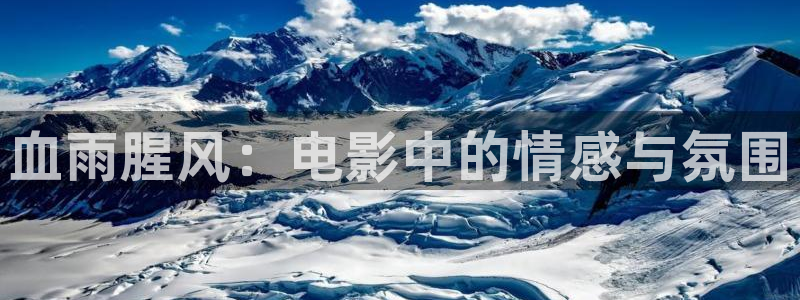 秋霞秋霞秋霞：血雨腥风：电影中的情感与氛围