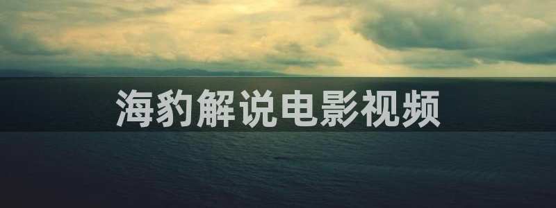 秋霞网电影网免费观看：海豹解说电影视频