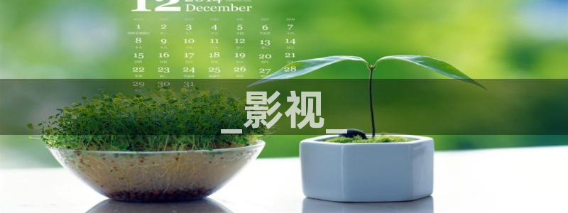 亚洲秋霞视频在线播放：_影视_