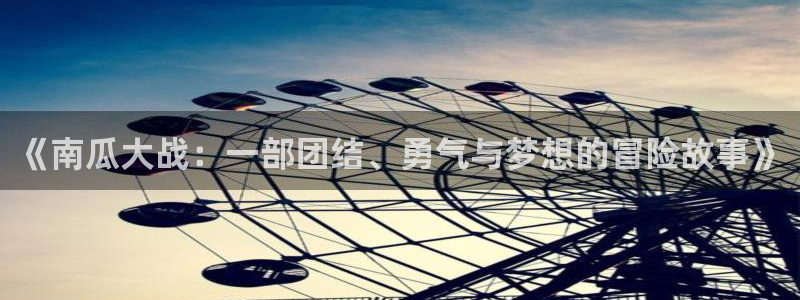 ,秋霞电影网：《南瓜大战：一部团结、勇气与梦想的冒险故事》