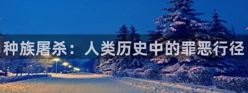 秋霞理论电影大全：种族屠杀：人类历史中的罪恶行径
