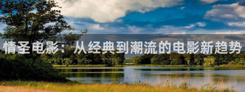 秋霞高清在线观看视频：情圣电影：从经典到潮流的电影新趋势