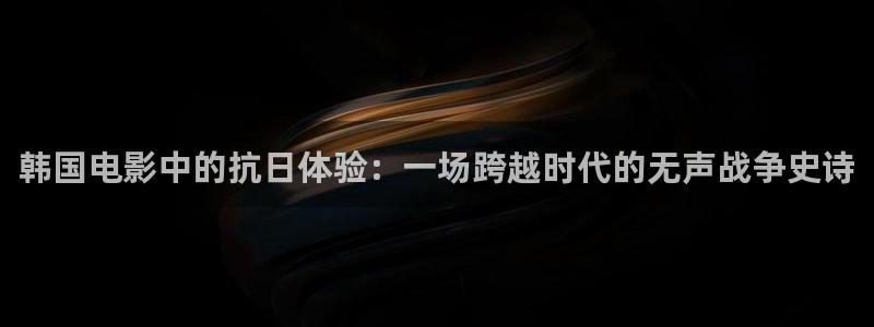 秋霞在线观看韩国高清伦理片：韩国电影中的抗日体验：一场跨越时代的无声战争史诗