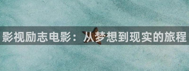 秋霞午夜电影网在线：影视励志电影：从梦想到现实的旅程