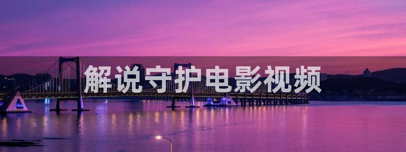 秋霞影院在线.：解说守护电影视频