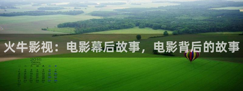 秋霞成人黄色影院：火牛影视：电影幕后故事，电影背后的故事