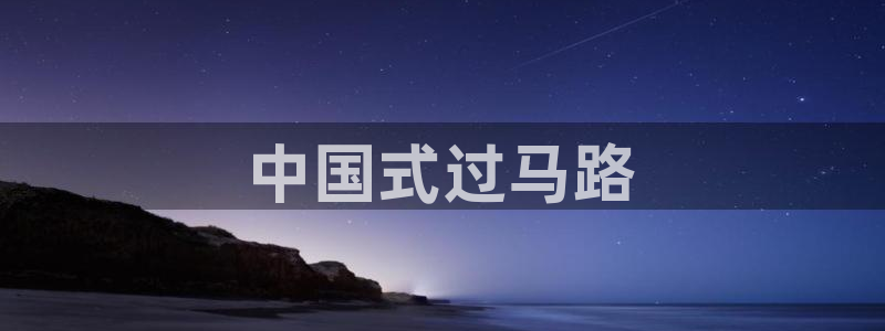秋霞电影网成年：中国式过马路