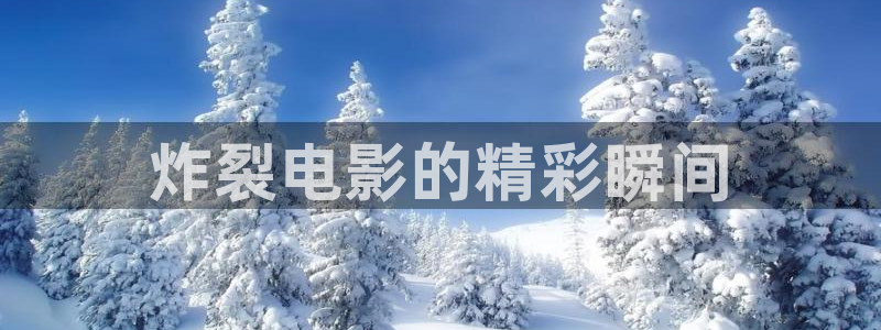 秋霞网三级：炸裂电影的精彩瞬间