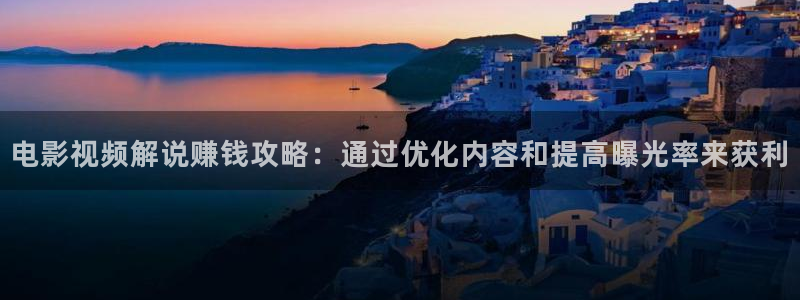 日本伦理秋霞电影网：电影视频解说赚钱攻略：通过优化内容和提高曝光率来获利