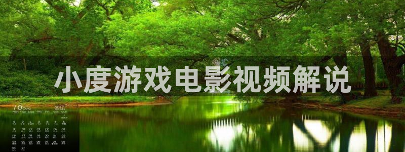 秋霞原网：小度游戏电影视频解说