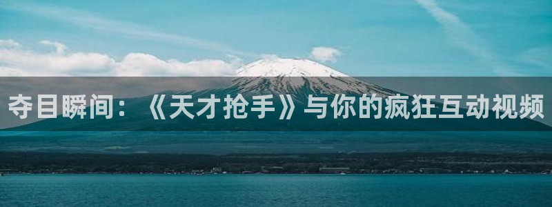 秋霞电影二蛋：夺目瞬间：《天才抢手》与你的疯狂互动视频