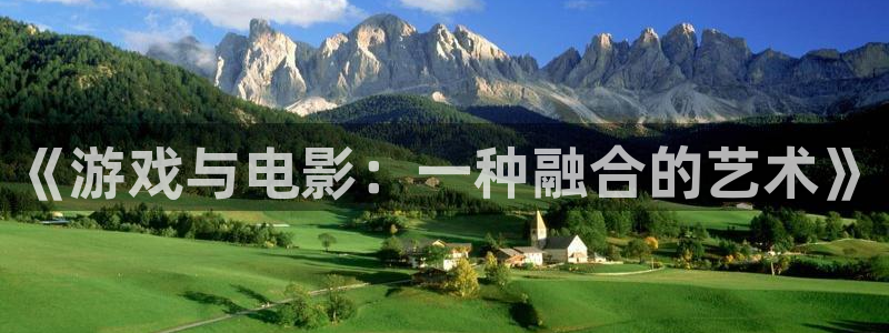 秋霞成人伦理片：《游戏与电影：一种融合的艺术》