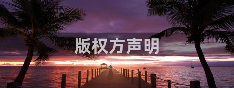 韩国三级电影秋霞：版权方声明