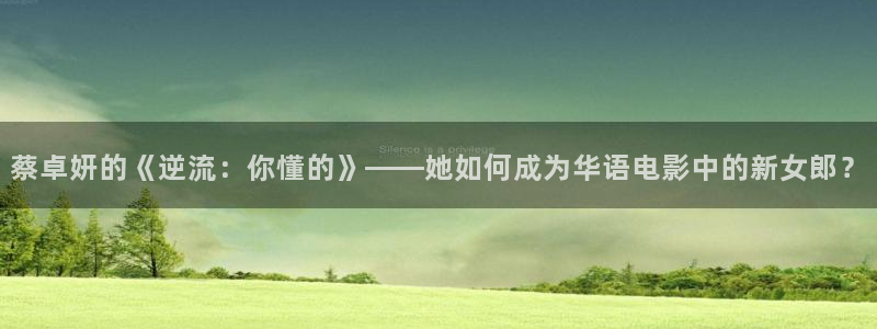 秋霞成人伦理影院：蔡卓妍的《逆流：你懂的》——她如何成为华语电影中的新女郎？