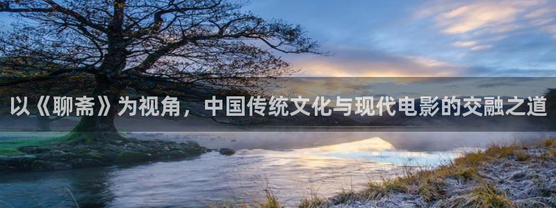 秋霞电影之伦理片：以《聊斋》为视角，中国传统文化与现代电影的交融之道